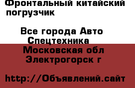 Фронтальный китайский погрузчик EL7 RL30W-J Degong - Все города Авто » Спецтехника   . Московская обл.,Электрогорск г.